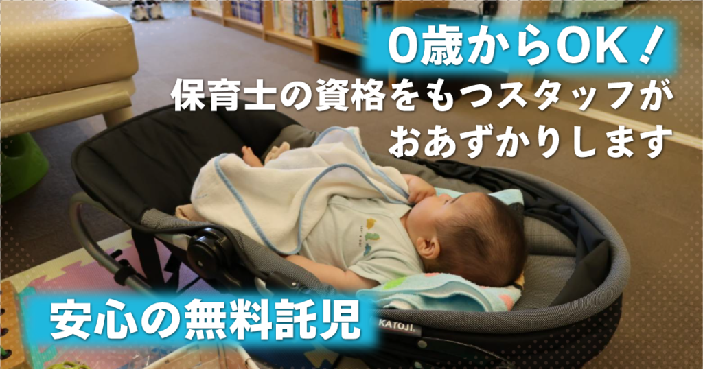 0歳からOK。安心の無料託児