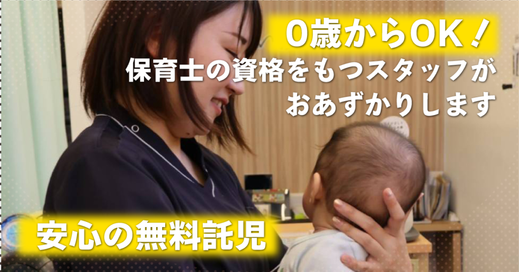 みらい接骨治療院の無料託児