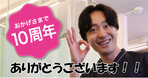 10周年ありがとうございます