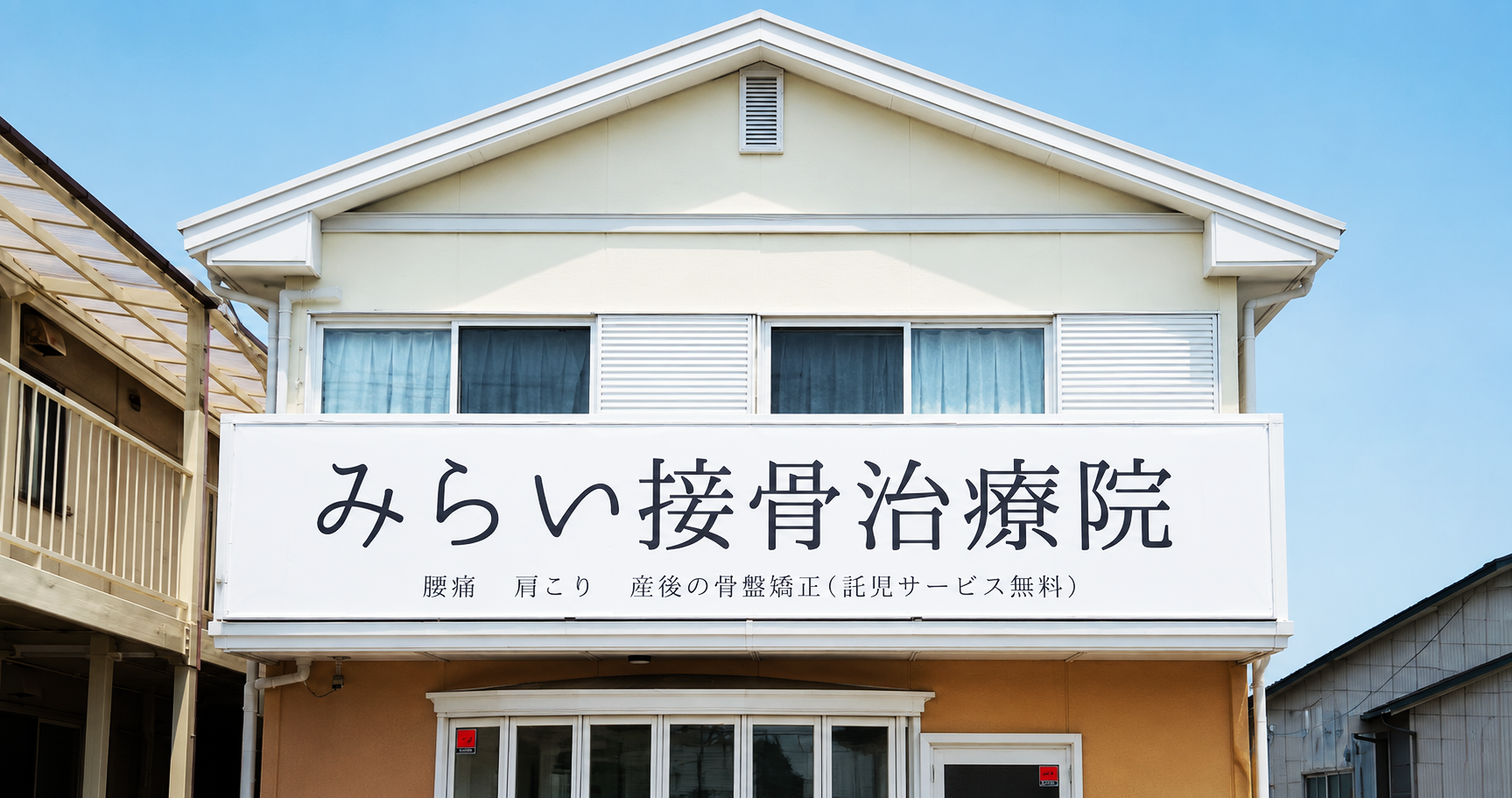 みらい接骨治療院の新しい看板