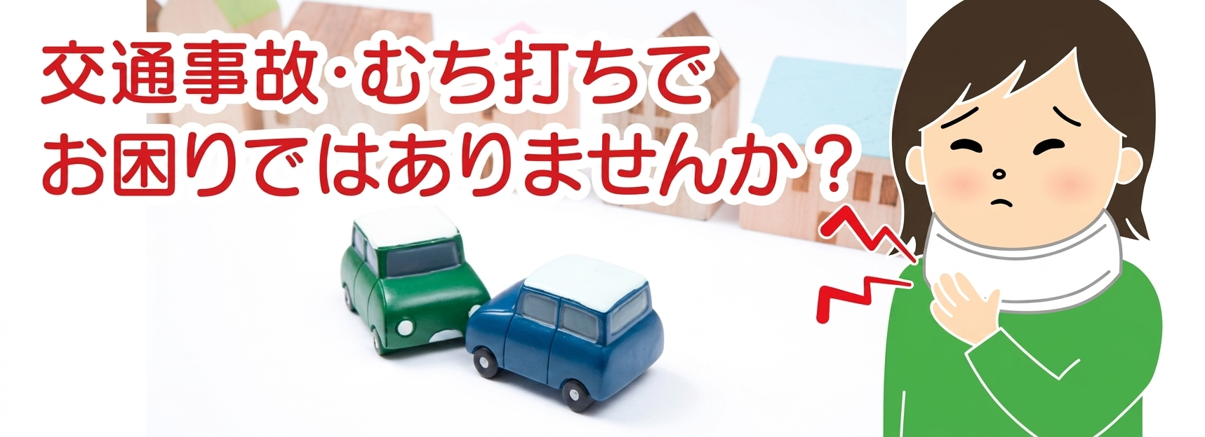 交通事故・むち打ち