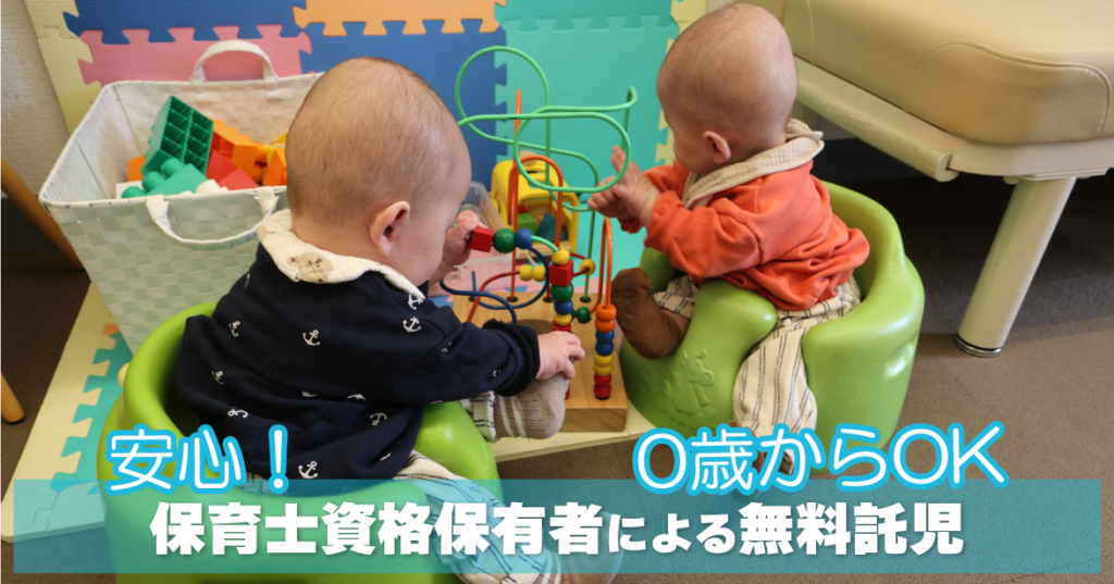 無料託児