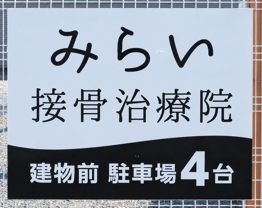 駐車場看板2