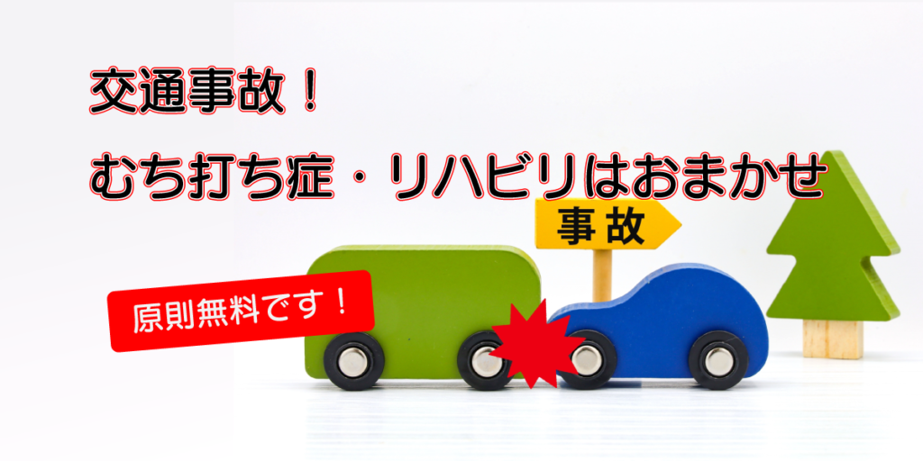 交通事故のむち打ち症・リハビリ