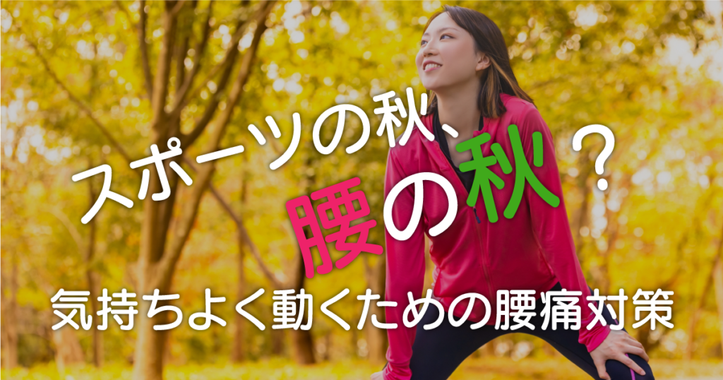 スポーツの秋、腰の秋？